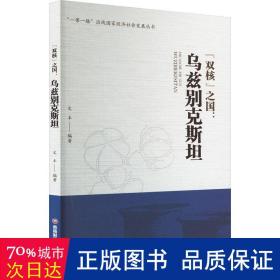 "双核"之国:乌兹别克斯坦 各国地理 作者