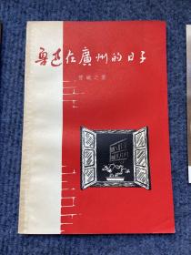 《鲁迅讲学在西安》《鲁迅在厦门》《鲁迅在广州的日子》《鲁迅的文艺思想》四本合售，送鲁迅真品照片