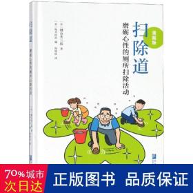 扫除道:磨砺心的厕所扫除活动(漫画本) 生活休闲 []键山秀三郎