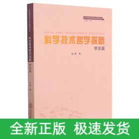 科学技术哲学探新(学派篇)/当代技术哲学前沿研究丛书