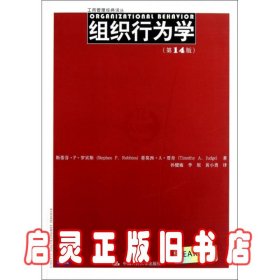 组织行为学（第14版）