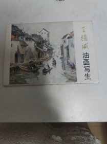 明信片:王德威油画写生（活页13张全）