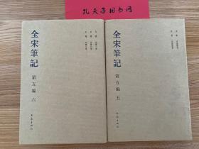 “全宋笔记”本《容斋随笔》精装两册