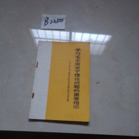 学习毛主席关于理论问题的重要指示一浙江省上旺、勤俭大队等单位理论学习课选编