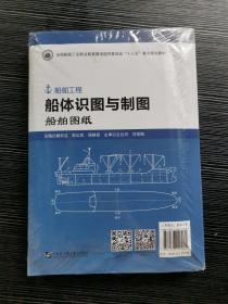 船体识图与制图(附图纸及手册活页版船舶工程全国船舶工业职业教育教学指导委员会十三五重点规划教材)