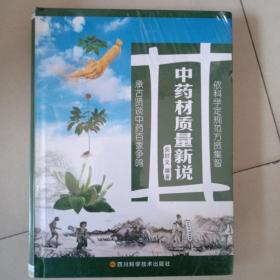 中药材质量新说