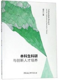 正版现货生科研与创新人才培养郭卉9787520332132中国社会科学出版社新华仓库多仓直发