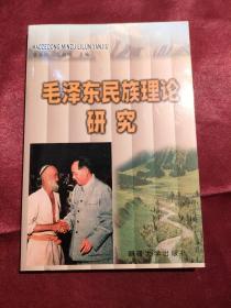 毛泽东民族理论研究