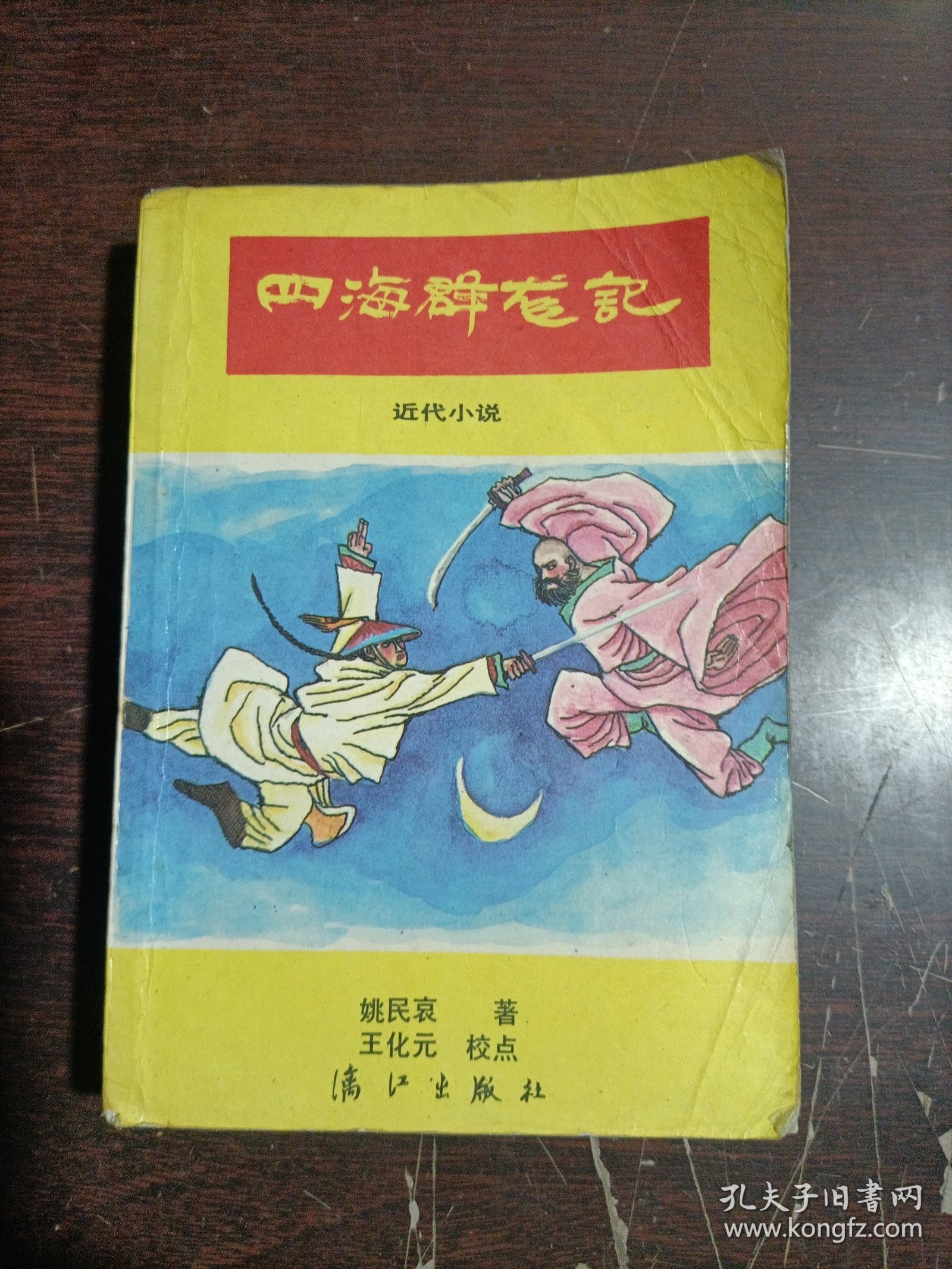 四海群龙记:近代小说:正、续篇