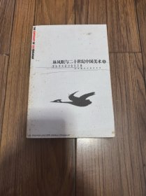 林风眠与二十世纪中国美术 国际学术研讨会论文集 （上册） （有旧斑）