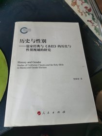 历史与性别——儒家经典与《圣经》的历史与性别视域的研究