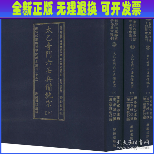 太乙奇门六壬兵備统宗(全3册)/影印四库存目子部善本匯刊(15)