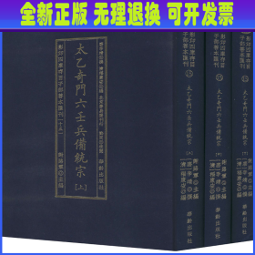 太乙奇门六壬兵備统宗(全3册)/影印四库存目子部善本匯刊(15)