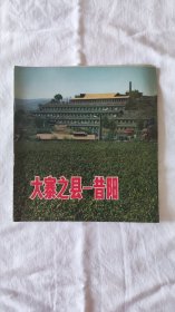 大寨之县——昔阳(摄影)(1976<农历丙辰年>年历)