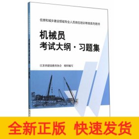 机械员考试大纲·习题集