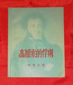 新译文丛刊：普希金•高加索的俘虏（初版本1954年）平明出版社（海量精美插页）