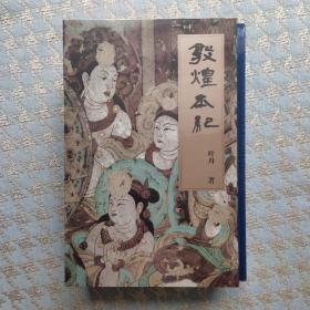 敦煌本纪（精装典藏本）以小说笔法为敦煌立传！茅盾文学奖提名作品，说尽河西走廊的前世今生