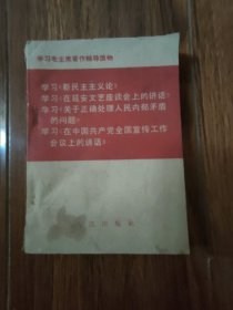 学习《新民主主义论》学习《在延安文艺座谈会上的讲话》学习《关于正确处理人民内部矛盾的问题》学习《在中国共产党全国宣传工作会议上的讲话》