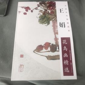 王娟花鸟画精选/中国当代绘画范本