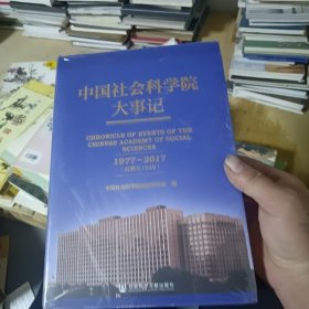 中国社会科学院大事记1977——2017