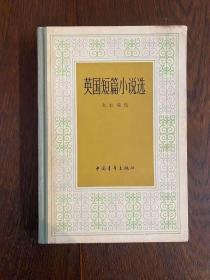 《英国短篇小说选》（朱虹编选，精装，中国青年出版社1982年一版二印，有签名），¥100