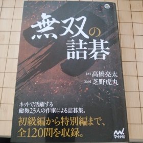 日本原版围棋书《无双的诘棋》作者签名本