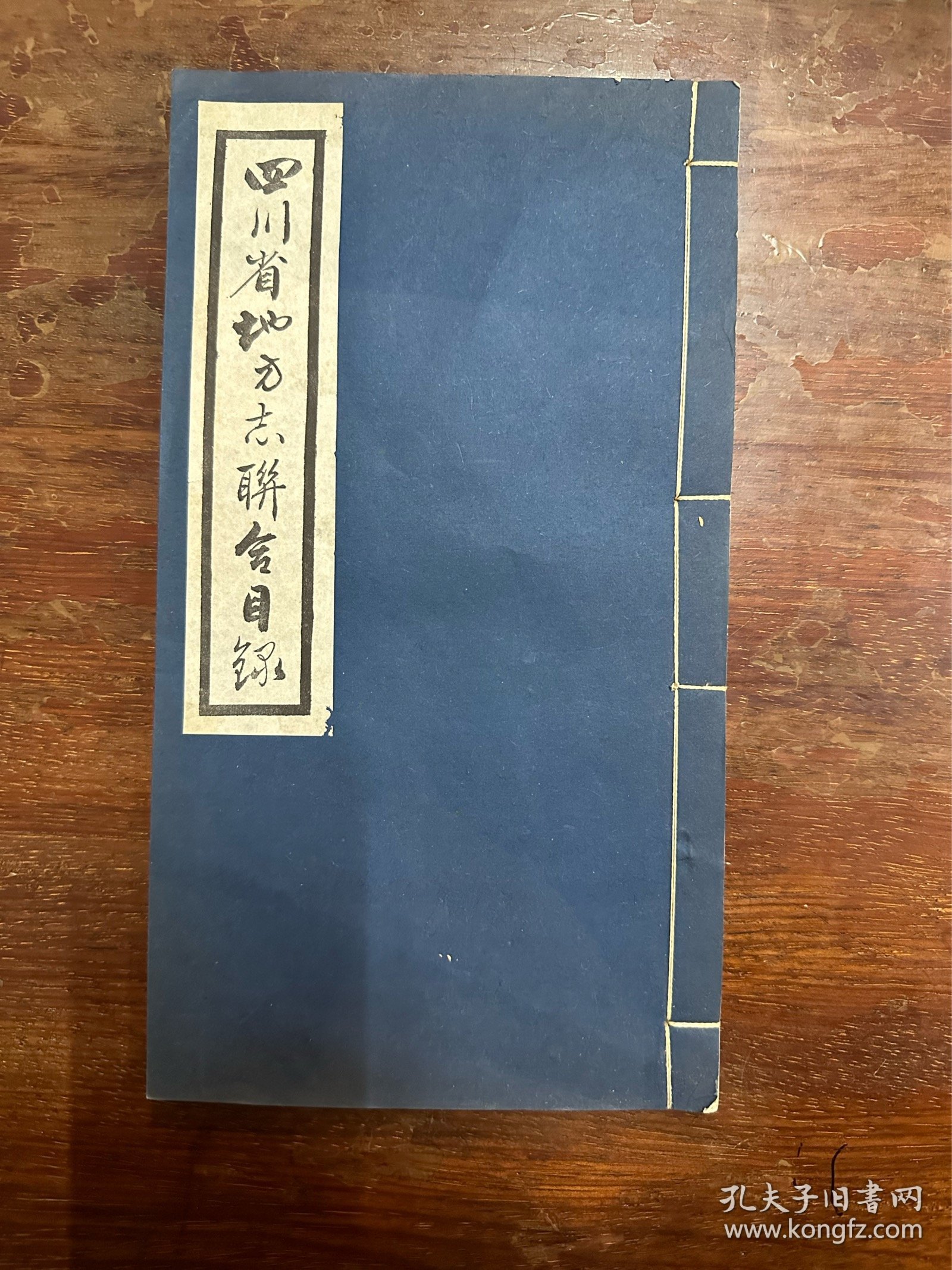 《四川省地方志联合目录》（线装一册，四川省中心图书馆编1982年，30X15CM）