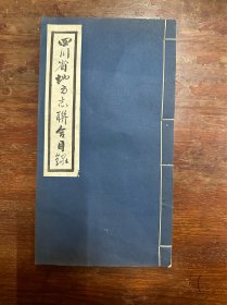 《四川省地方志联合目录》（线装一册，四川省中心图书馆编1982年，30X15CM）