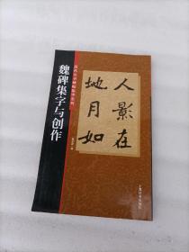 魏碑集字与创作