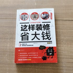 这样装修省大钱（插图修订版）：这样装修不后悔2