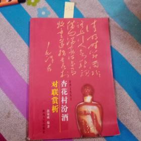 杏花村汾酒对联赏析  彩图版