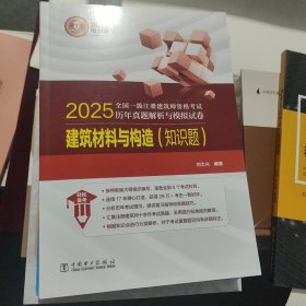 2025一级注册建筑师资格试历年真题解析与模拟试卷 建筑材料与构造(知识题) 建筑考试 刘士兴 编