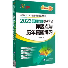 2023护士执业资格考试押题点与历年真题练习（全国护士（师）资格考试押题点系列）