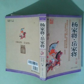 正版 杨家将 岳家将