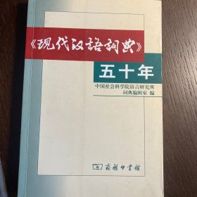 《现代汉语词典》五十年