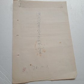 1974年演出队观摩戏票领取登记表(河北省雄县河北梆子剧团信笺