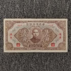 民国三十二年中央储备银行加盖广东伍百圆纸币