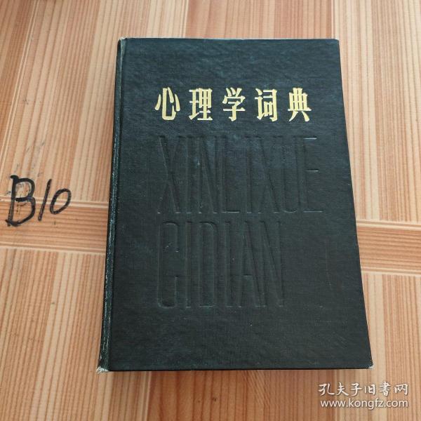 心里学词典