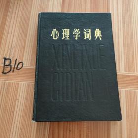 心里学词典