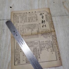 中华民国三十六年邮刊《北平邮刊》第十九期、第二十期合刊，本期出版二大张 共八版 38cm*27cm 完整无缺 老旧物品实物拍图品相自鉴