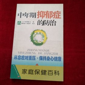 【架9】中年期抑郁症的防治——家庭保健百科 看好图片下单 书品如图