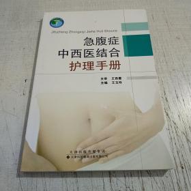 急腹症中西医结合护理手册