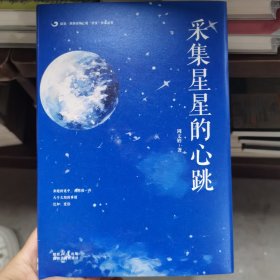 采集星星的心跳