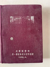 《实用针灸讲义》，1959年一版一印，现存稀少