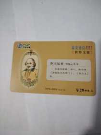 泰安电信202电话卡世界文豪莎士比亚，高尔基卡