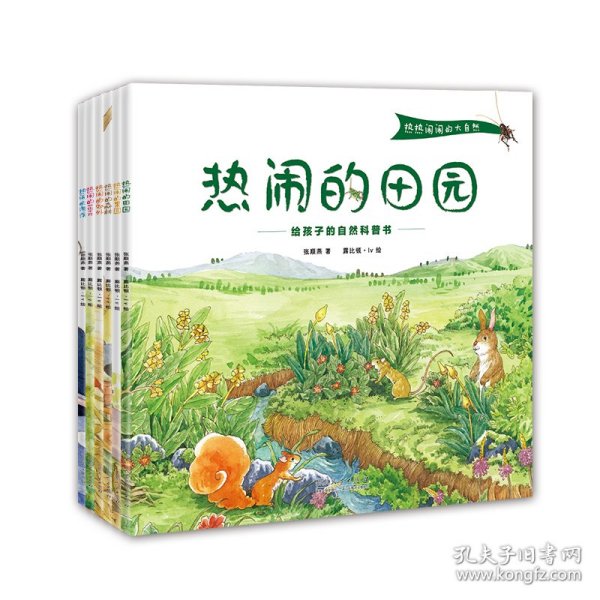 热热闹闹的大自然：热闹的海滨·热闹的果园·热闹的花卉·热闹的郊外·热闹的森林·热闹的田园全六册