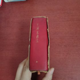 毛泽东选集 一卷本 64开 红塑皮 有封套【外盒略旧】扉页有签名 赠书 实物拍摄 请看图