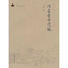 正版新书现货 内蒙古古建筑(精)/中国古建筑丛书 9787112181759 编者:张鹏举|总主编:陆琦//戴志坚