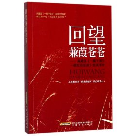 回望蒹葭苍苍：高建国《一颗子弹与一部红色经典》咀英萃华