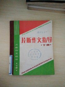 片断作文指导（下）